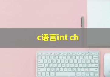 c语言int ch